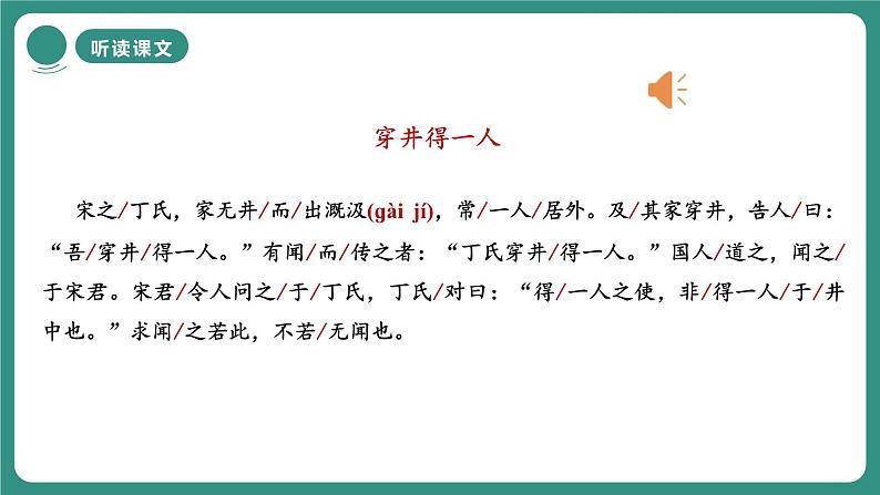 2024-2025学年统编版语文七年级上册 第24课《穿井得一人》 课件第6页