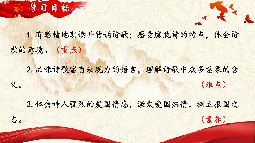 人教部編版初中語文九年級上冊 《1.祖國啊，我親愛的祖國》課件第3頁