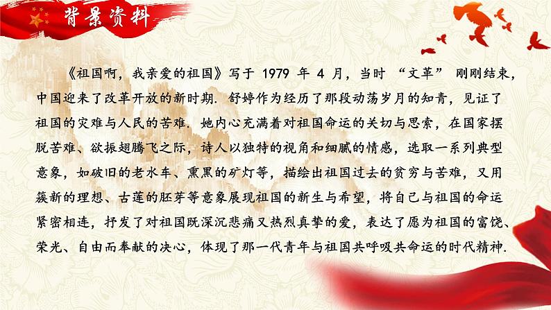 人教部编版初中语文九年级上册 《1.祖国啊,我亲爱的祖国》课件第6页