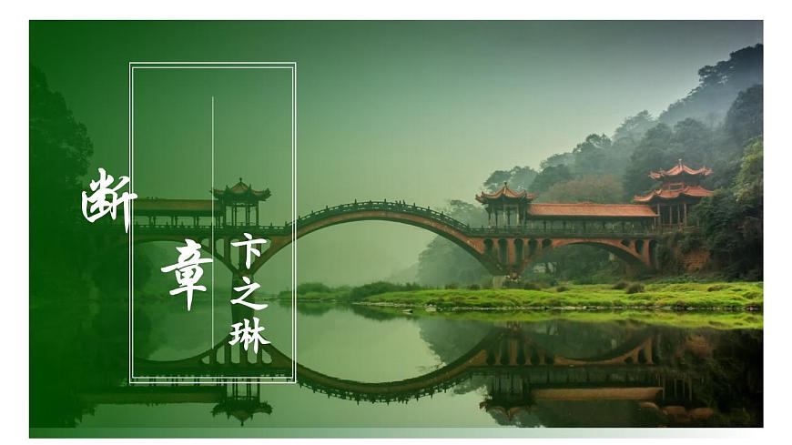 人教部編版初中語文九年級上冊 《3.短詩五首-斷章》課件第1頁