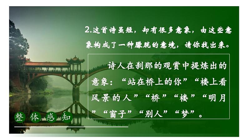 人教部编版初中语文九年级上册 《3.短诗五首-断章》课件第5页