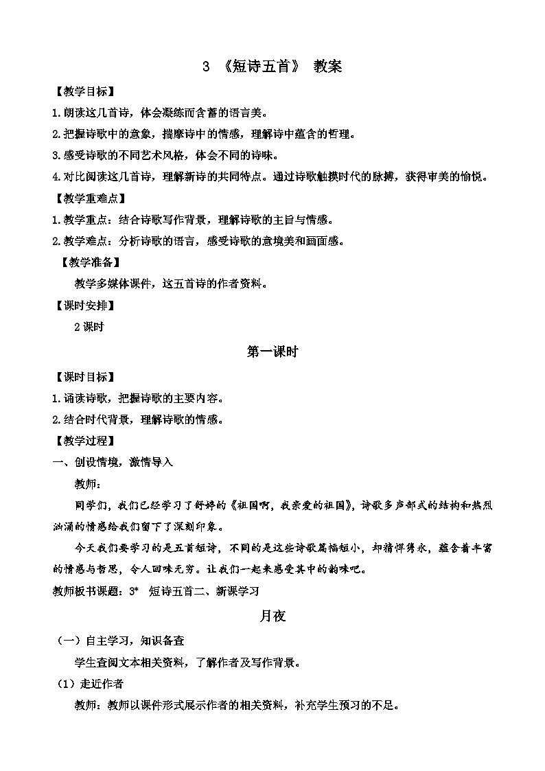 人教部编版初中语文九年级上册 《3.《短诗五首》教案第1页