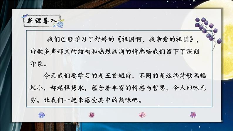 人教部编版初中语文九年级上册 《3.短诗五首-月夜》课件第2页