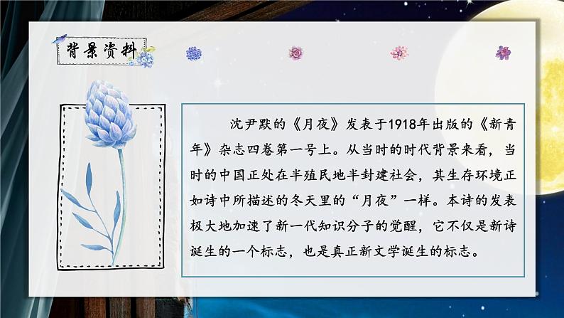 人教部编版初中语文九年级上册 《3.短诗五首-月夜》课件第5页