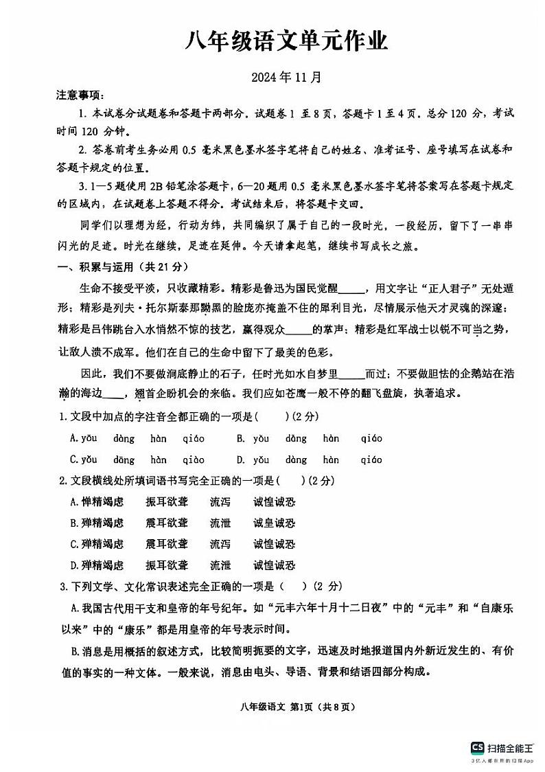山东省临沂市沂水县2024-2025学年八年级上学期期中考试语文试题第1页