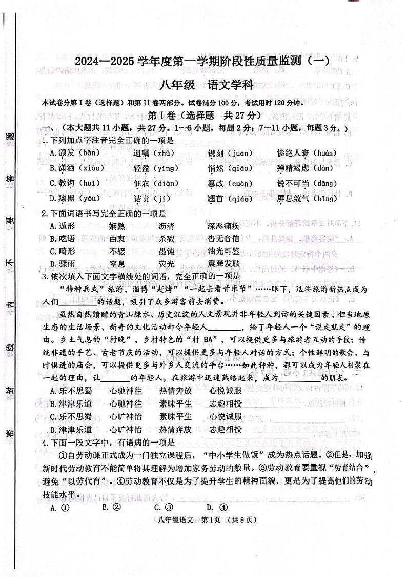 天津市南开区2024-2025年八年级上学期期中监测语文试卷第1页
