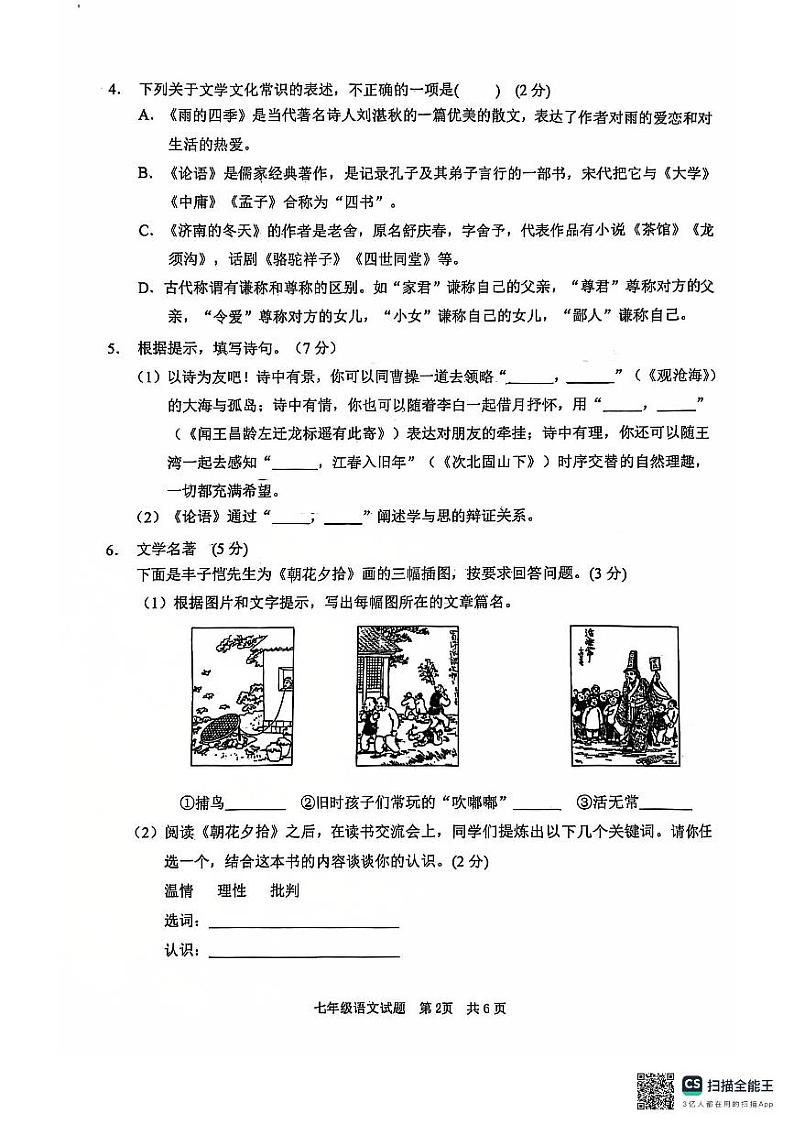 山东省枣庄市峄城区2024-2025学年七年级上学期期中考试语文试题第2页