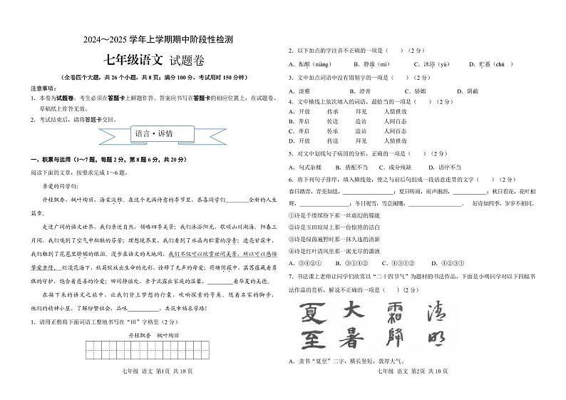 昆明八校联考2024-2025学年初一上学期期中语文试卷第1页