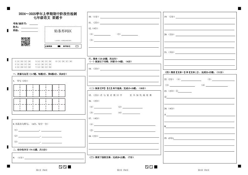 昆明八校联考2024-2025学年初一上学期期中语文答题卡第1页