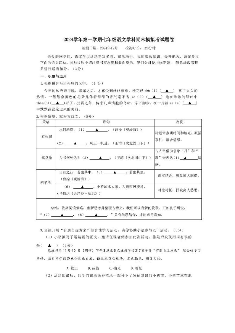 2024~2025学年浙江省嘉兴市私立实验中学七年级(上)期末模拟考试语文试卷(含答案)第1页