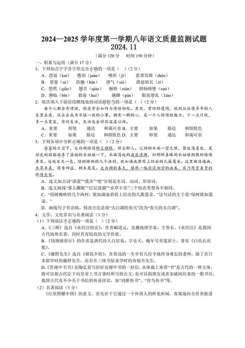 2024~2025学年辽宁省营口市第一中学八年级(上)期中语文试卷(含答案)第1页