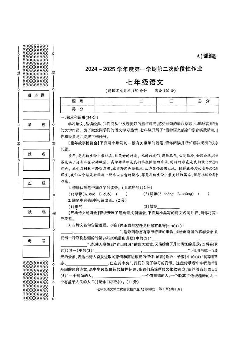 2024~2025学年陕西省咸阳市永寿县店头中学七年级(上)期中语文试卷(无答案)第1页
