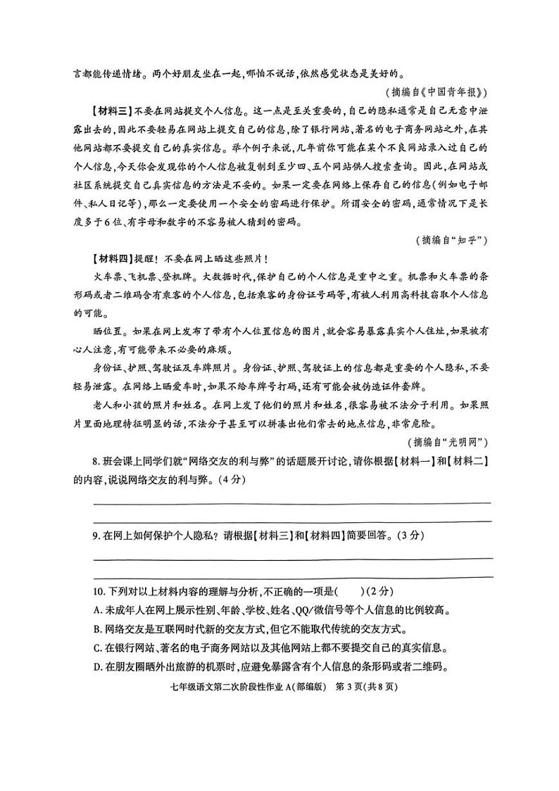 2024~2025学年陕西省咸阳市永寿县店头中学七年级(上)期中语文试卷(无答案)第3页