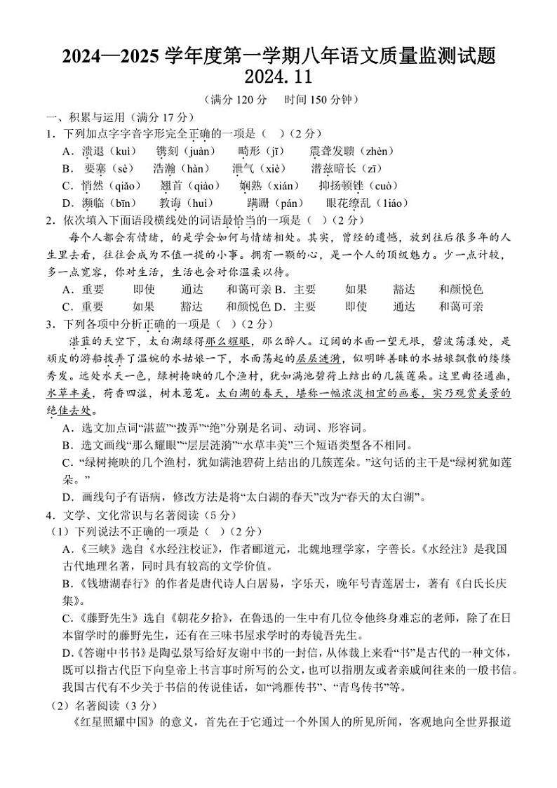 辽宁省营口市第一中学2024~2025学年八年级(上)期中语文试卷(无答案)第1页