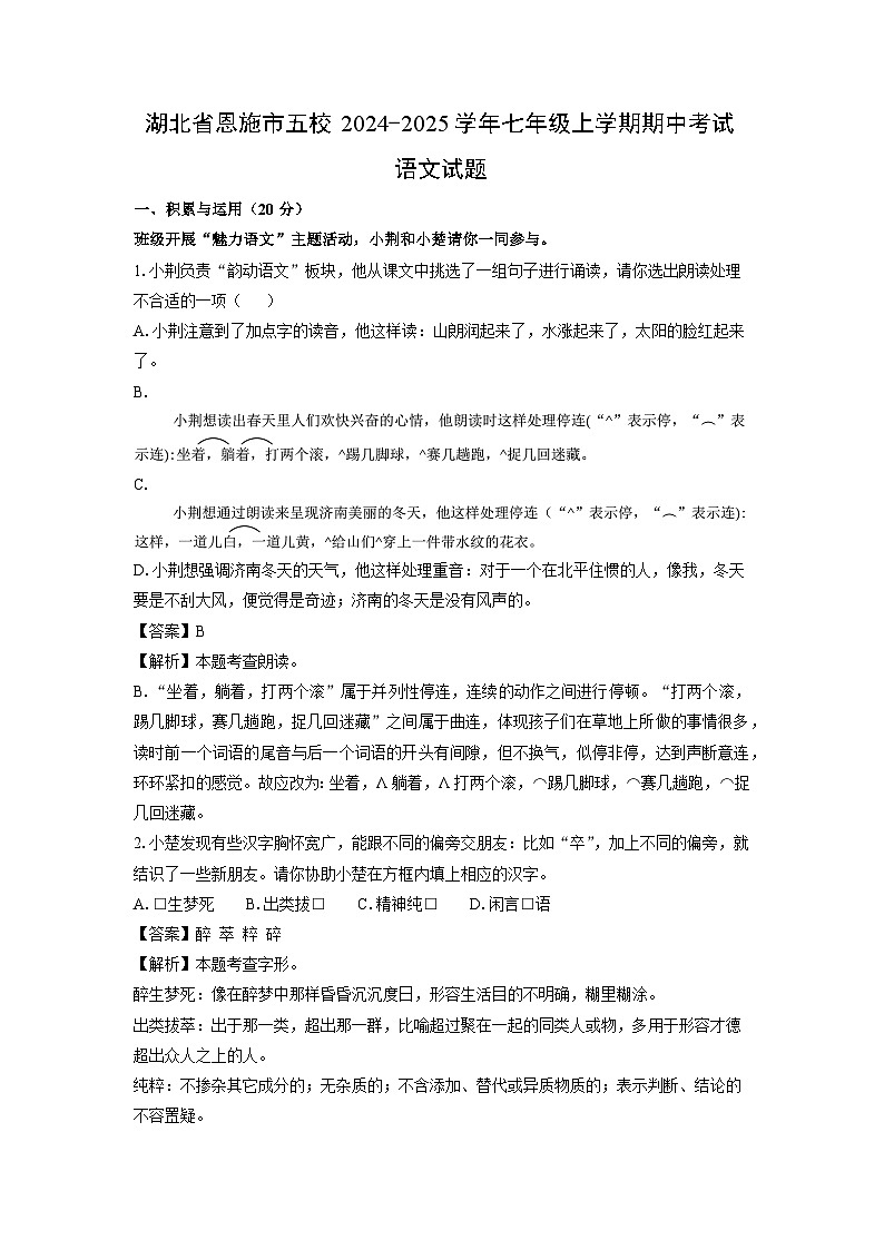 湖北省恩施市五校2024-2025学年七年级上学期期中考试语文试卷(解析版)第1页