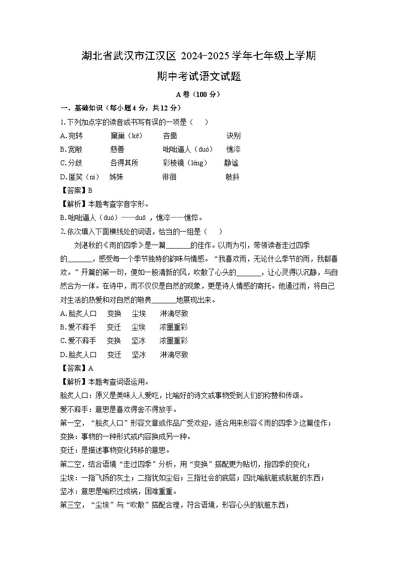 湖北省武汉市江汉区2024-2025学年七年级上学期期中考试语文试卷(解析版)第1页