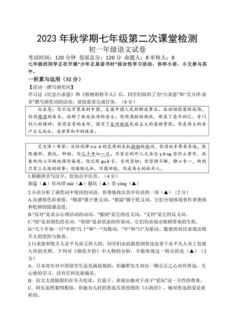 江苏省盐城市景山中学2023~2024学年七年级(上)12月月考语文试卷(含答案)第1页