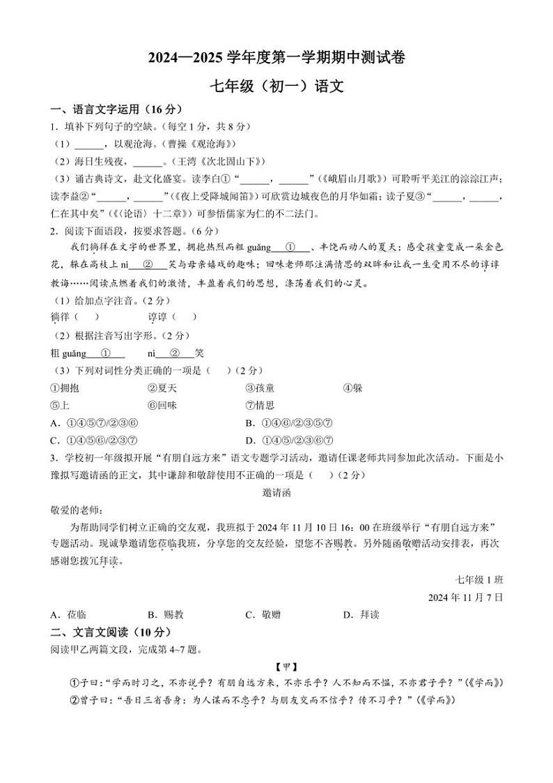 江西省南昌市2024~2025学年七年级(上)期中语文试卷(含答案)第1页