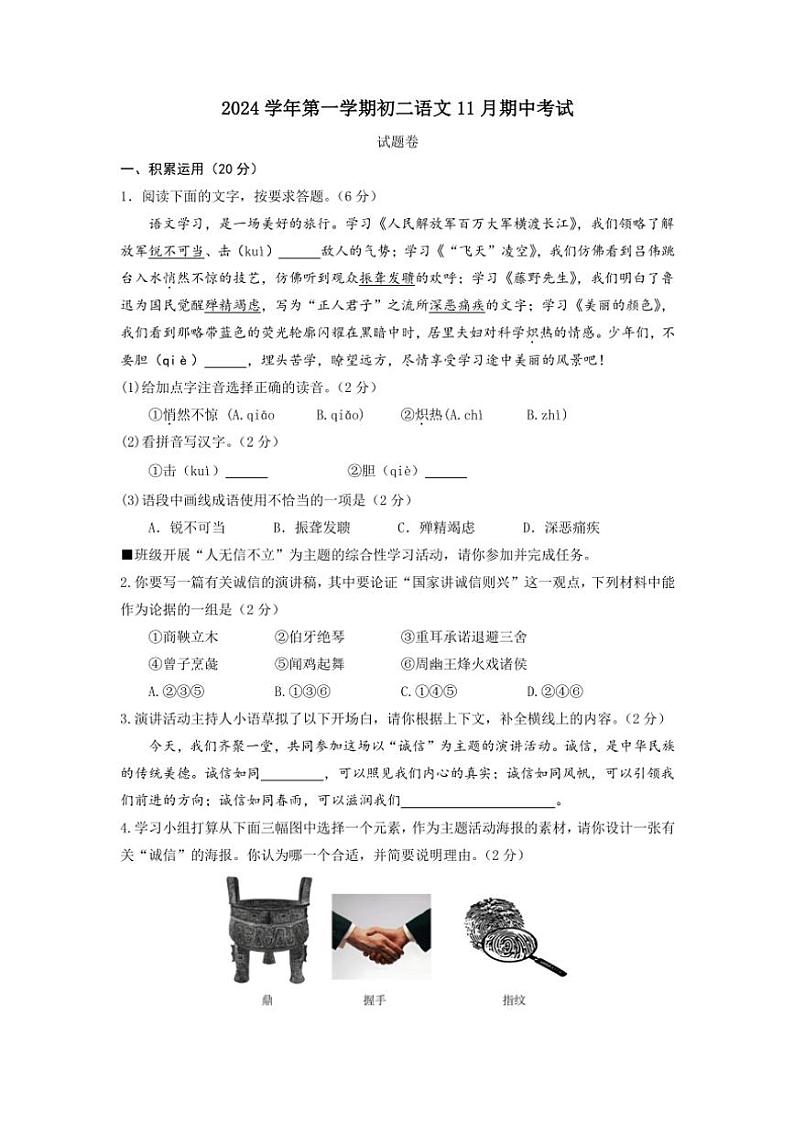 浙江省杭州市萧山区南阳初级中学2024~2025学年八年级(上)期中语文试卷(含答案)第1页