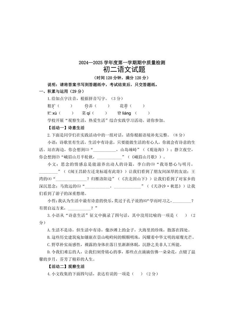 山东省烟台市牟平区(五四制)2024~2025学年七年级(上)期中语文试卷(含答案)第1页