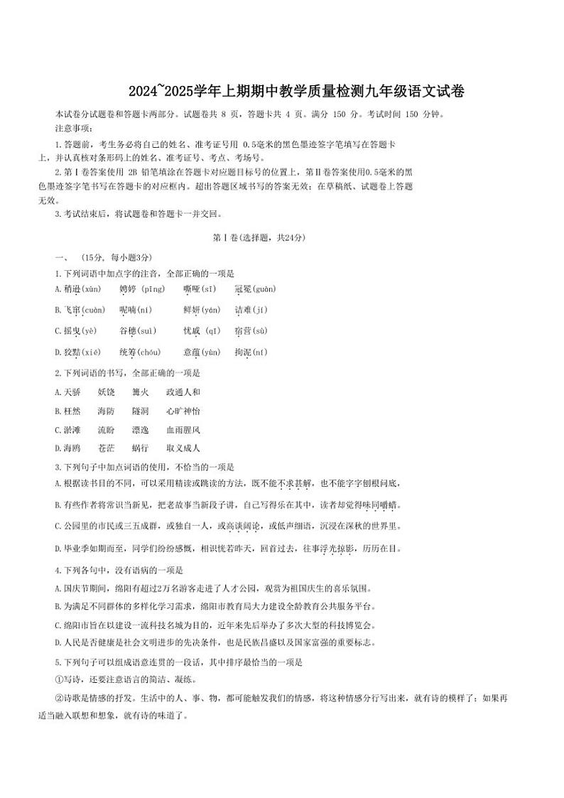 四川省绵阳外国语学校2024~2025学年九年级(上)期中语文试卷(含答案)第1页