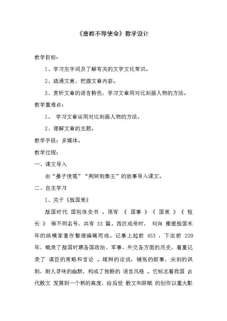 部编版语文九年级下册 10《 唐雎不辱使命 》 教学设计第1页