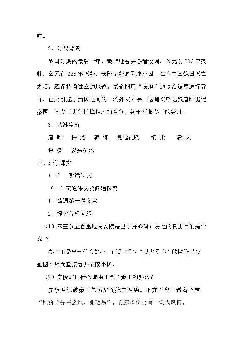 部编版语文九年级下册 10《 唐雎不辱使命 》 教学设计第2页