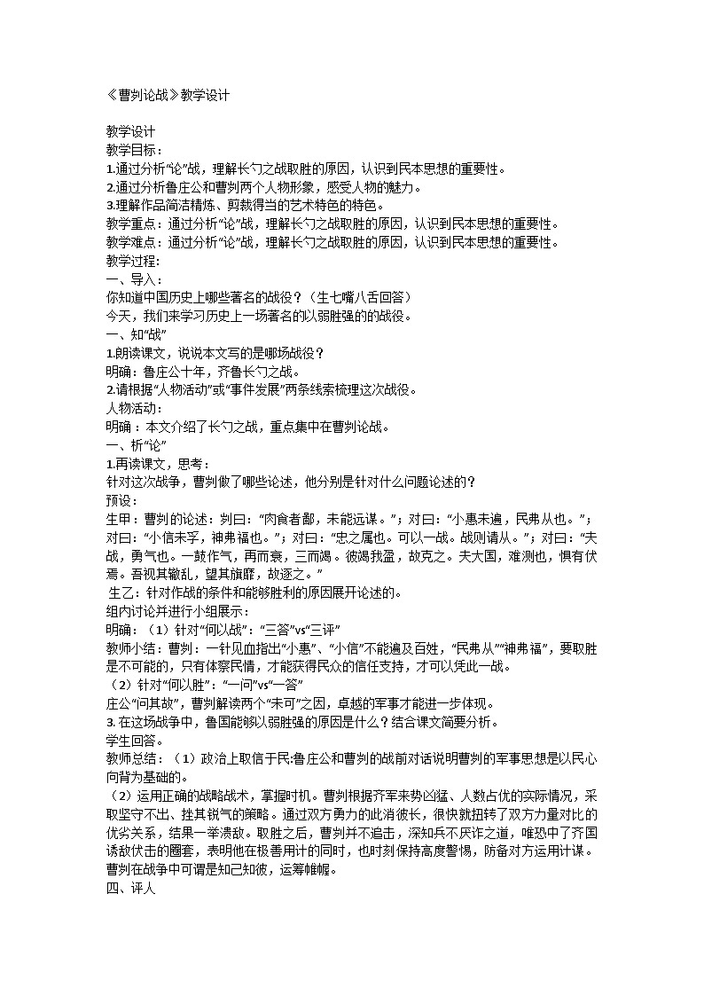 部编版语文九年级下册 20 《曹刿论战》教学设计第1页