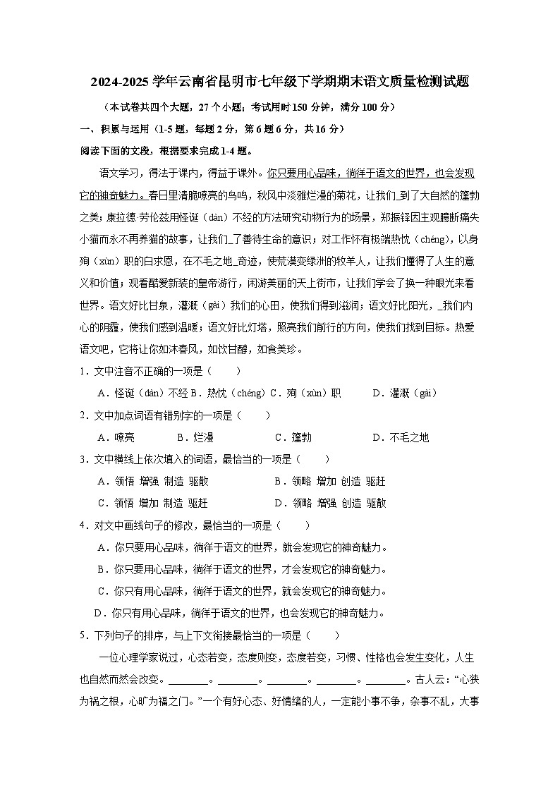 2024-2025学年云南省昆明市七年级下学期期末语文质量检测试题(含答案)第1页
