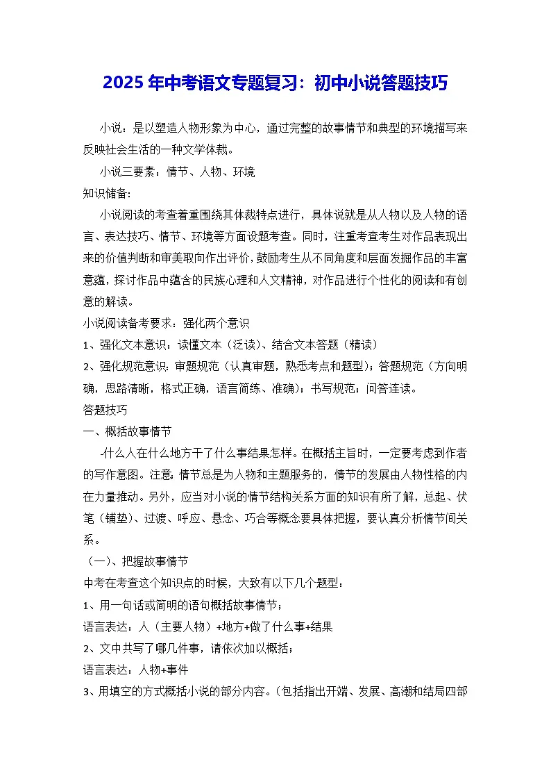 2025年中考语文专题复习:初中小说答题技巧 学案第1页