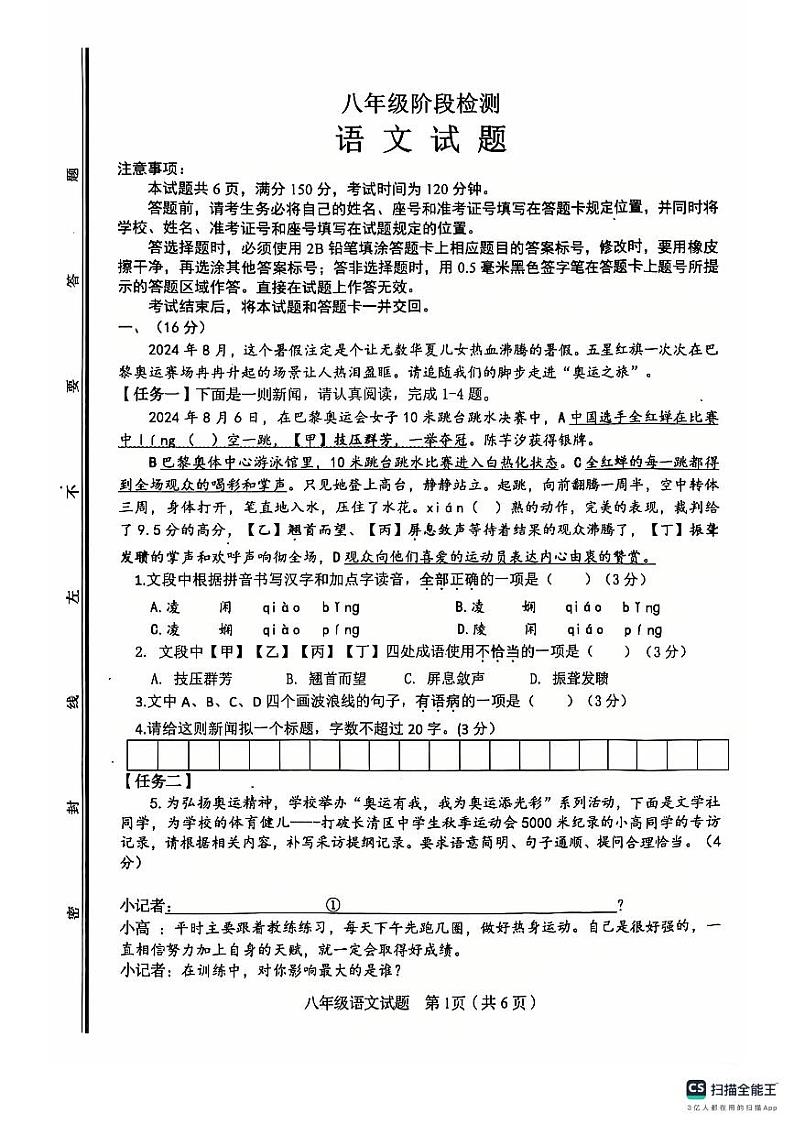 山东省济南市长清区2024-2025学年八年级上学期期中考试语文试题第1页