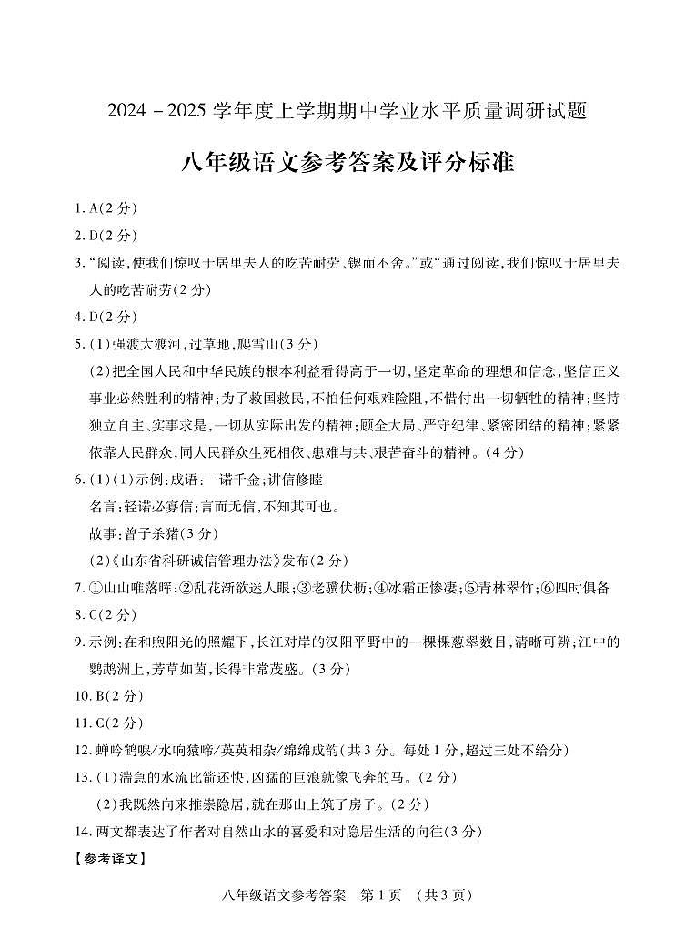 2024八语文上期中答案第1页