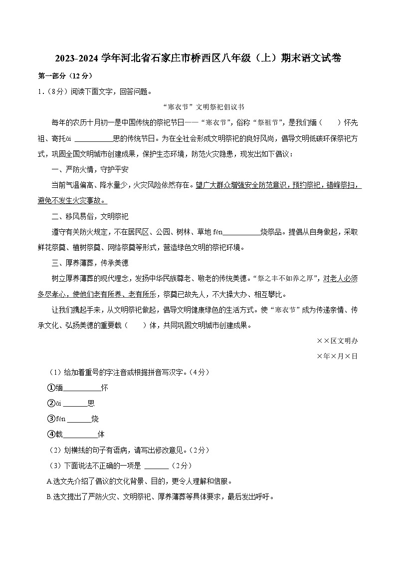 河北省石家庄市桥西区2023-2024学年八年级上学期期末考试语文试卷第1页
