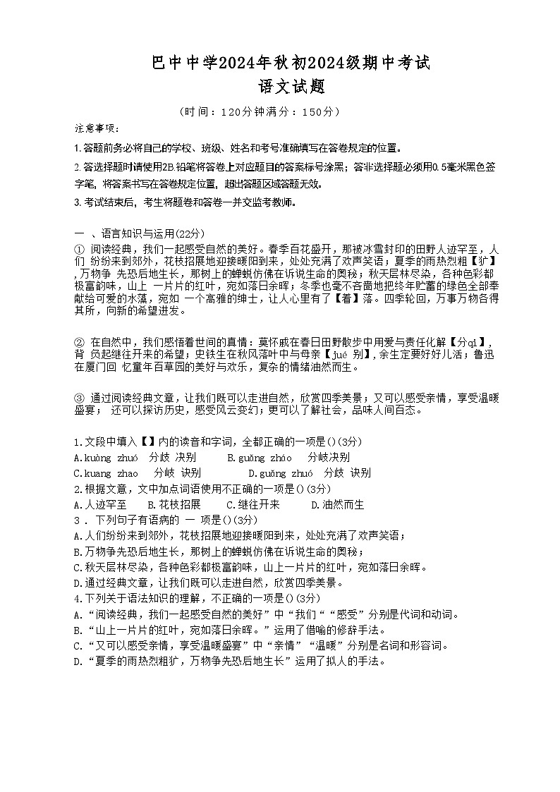 四川省巴中市2024-2025学年七年级上学期12月期中语文试题第1页