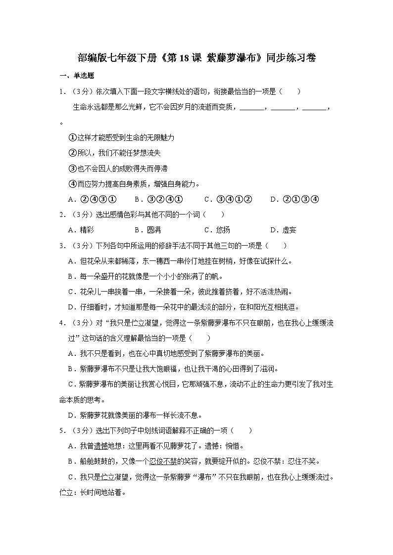 部編版七年級下冊《第18課 紫藤蘿瀑布》同步練習(xí)卷第1頁