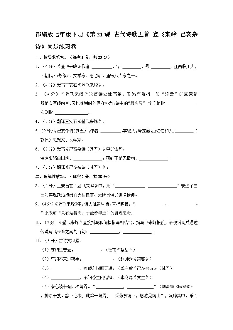 部编版七年级下册《第21课 古代诗歌五首 登飞来峰 己亥杂诗》同步练习卷第1页