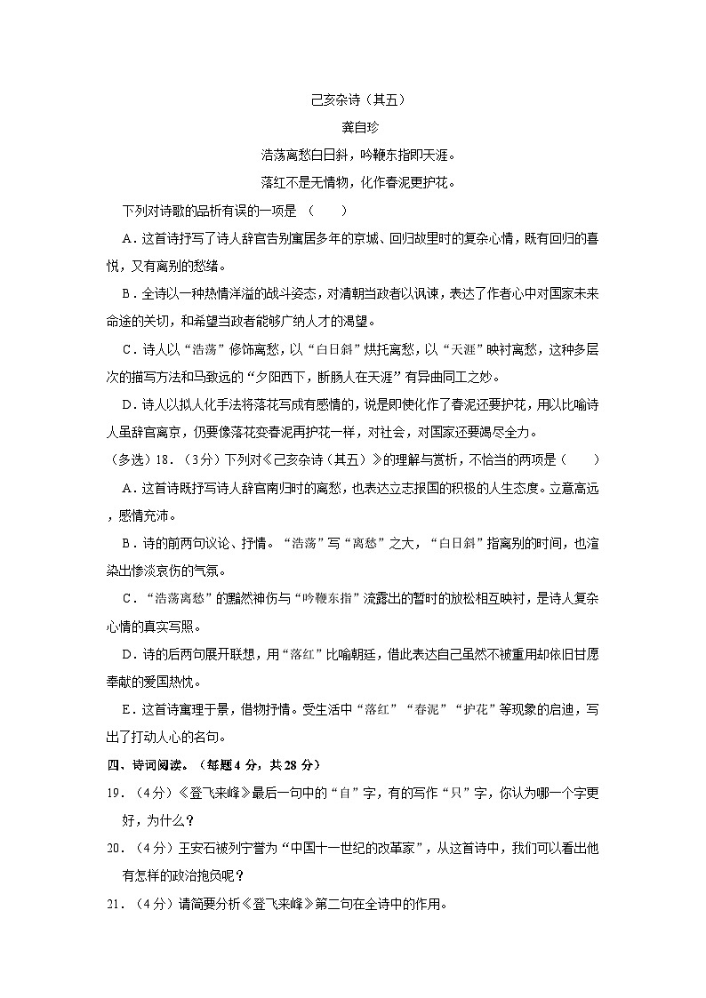 部编版七年级下册《第21课 古代诗歌五首 登飞来峰 己亥杂诗》同步练习卷第3页