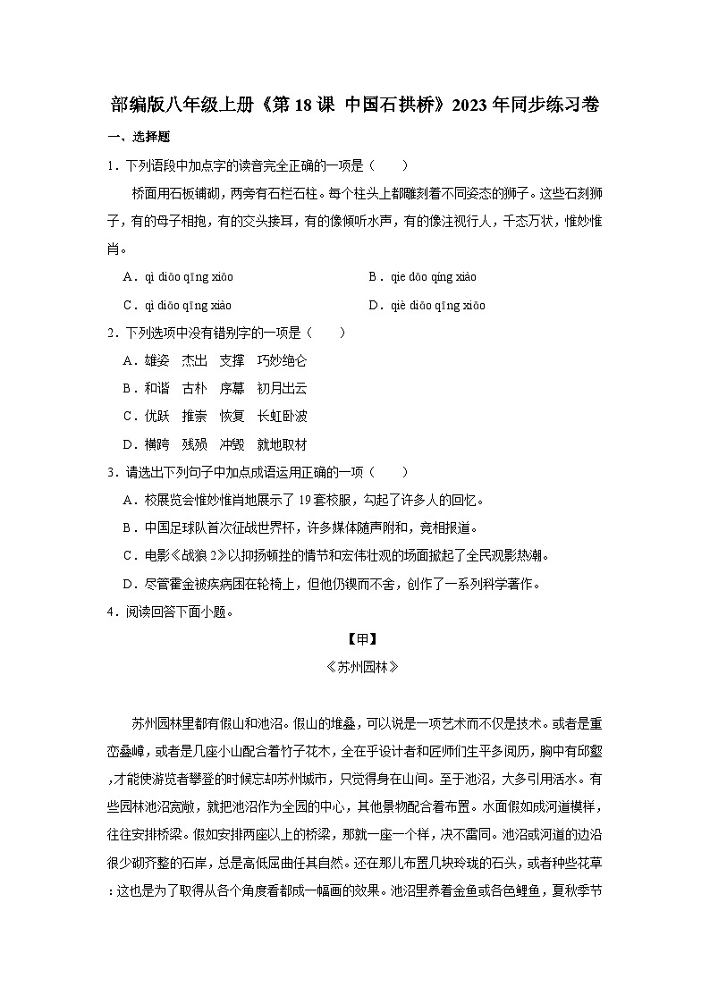 人教部编版八年级上册《第18课 中国石拱桥》同步练习卷第1页