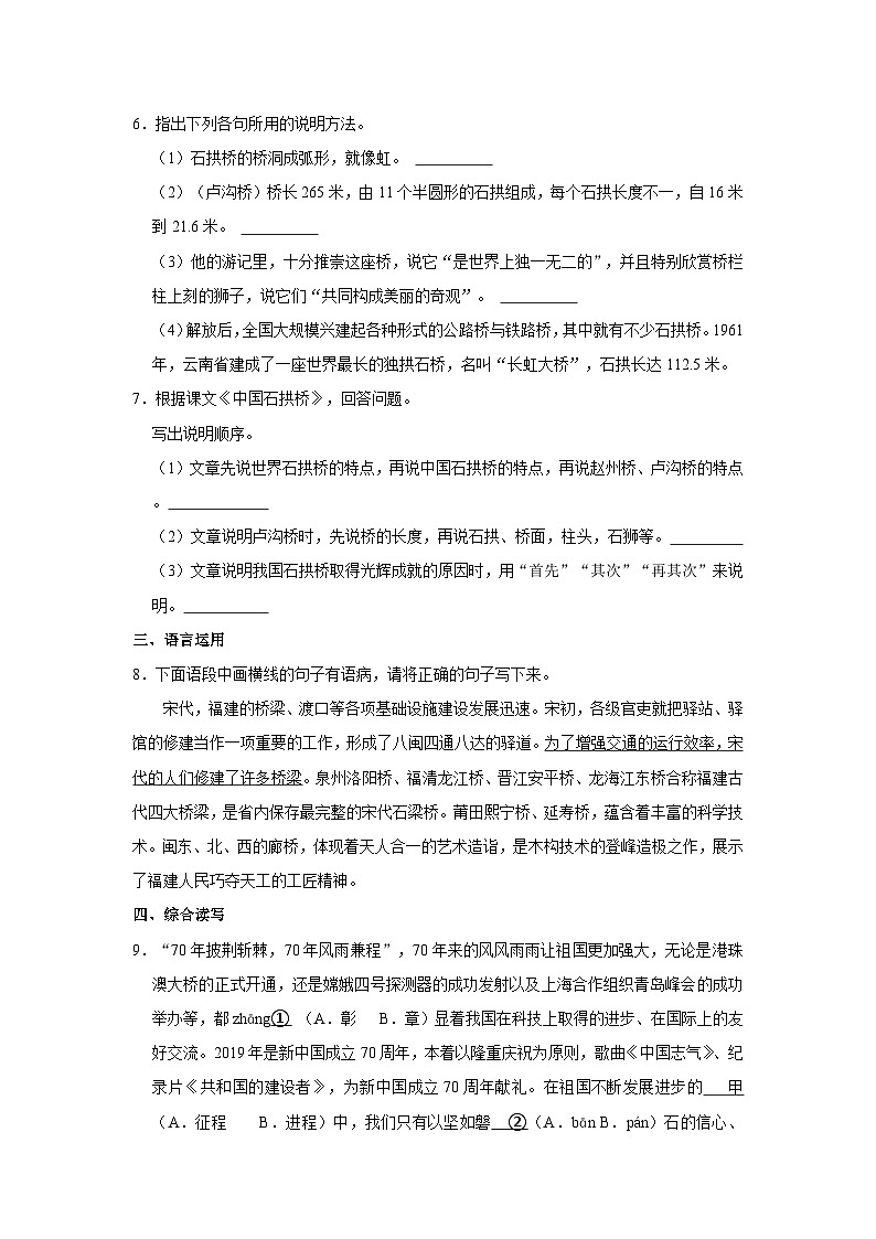 人教部编版八年级上册《第18课 中国石拱桥》同步练习卷第3页