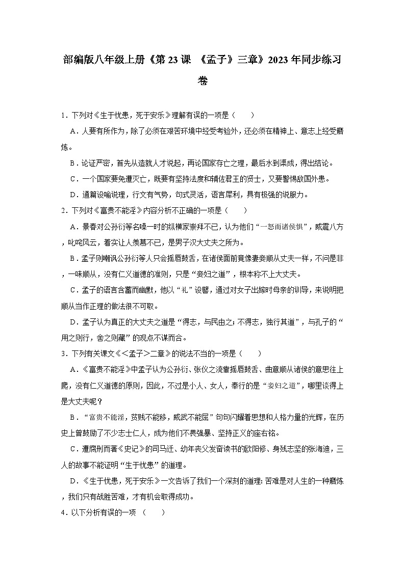 部编版八年级上册《第23课 《孟子》三章》同步练习卷第1页