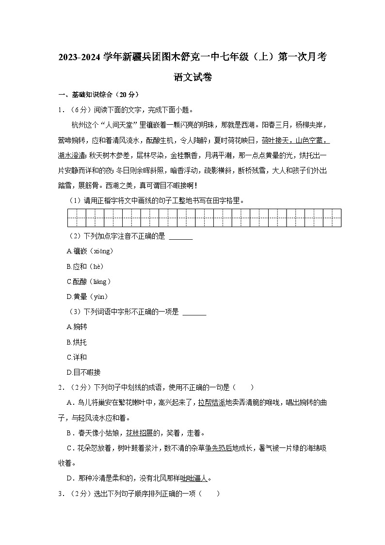 2023-2024学年新疆兵团图木舒克一中七年级(上)第一次月考语文试卷第1页