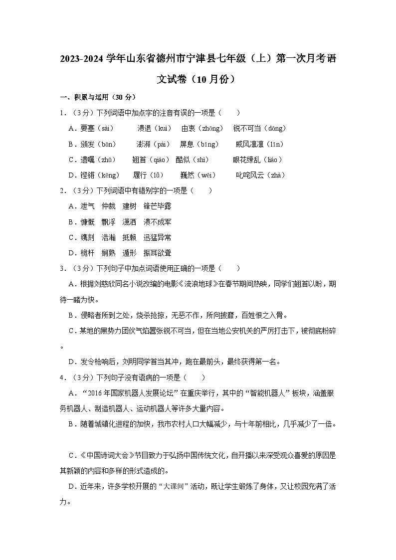 2023-2024学年山东省德州市宁津县七年级(上)第一次月考语文试卷(10月份)第1页