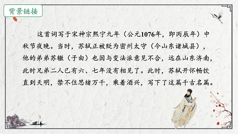 初中语文人教部编版九年级上册 水调歌头 课件第5页