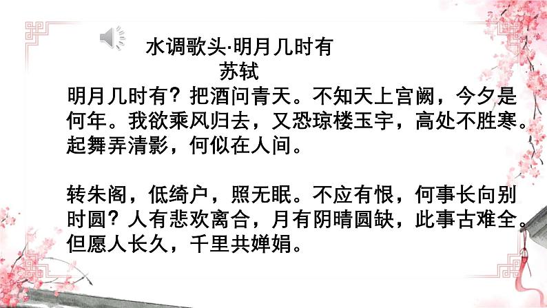 初中语文人教部编版九年级上册 水调歌头 课件第8页