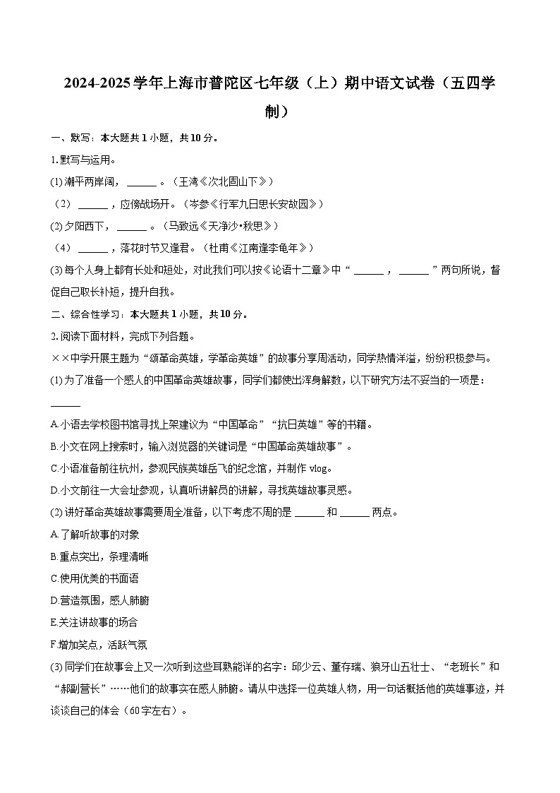 2024-2025学年上海市普陀区七年级(上)期中语文试卷(五四学制)(含详细答案解析)第1页