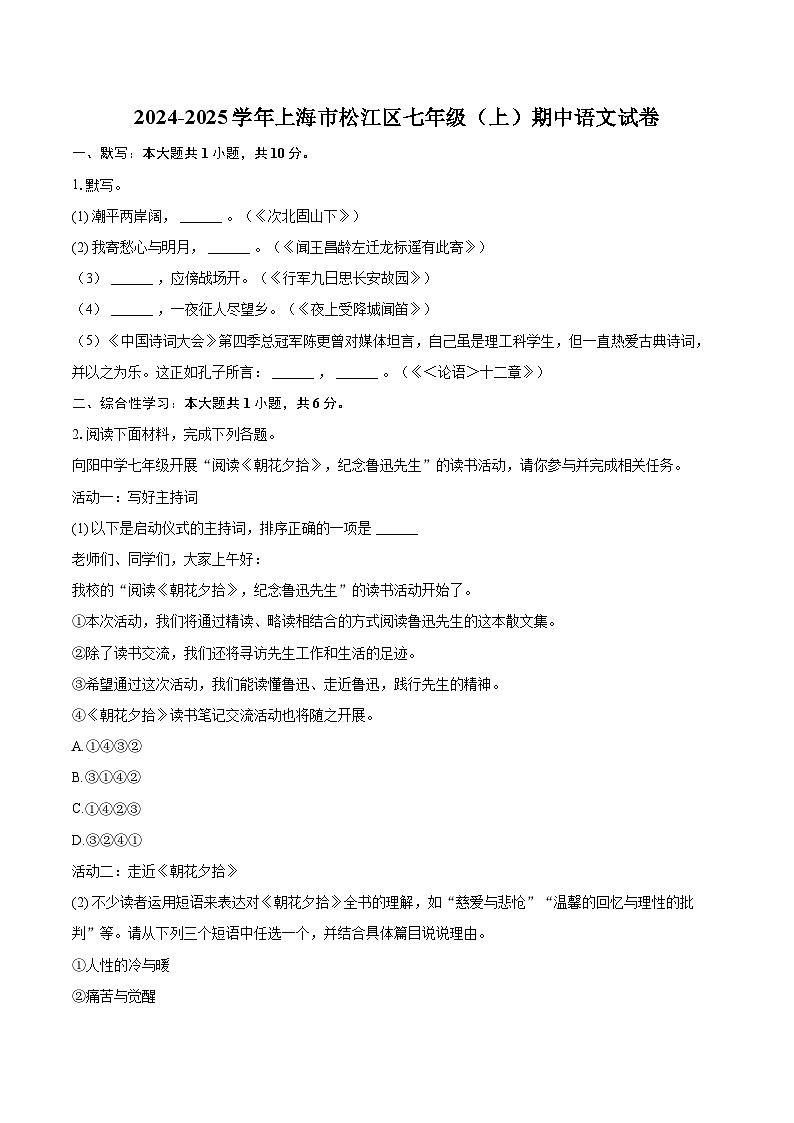 2024-2025学年上海市松江区七年级(上)期中语文试卷(含详细答案解析)第1页