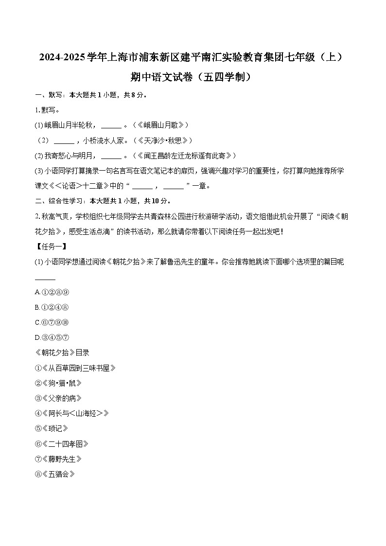 2024-2025学年上海市浦东新区建平南汇实验教育集团七年级(上)期中语文试卷(五四学制)(含详细答案解析)第1页