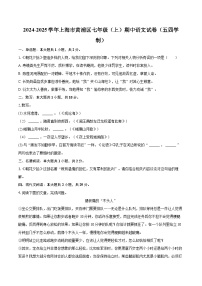 2024-2025學(xué)年上海市黃浦區(qū)七年級（上）期中語文試卷（五四學(xué)制）（含詳細(xì)答案解析）