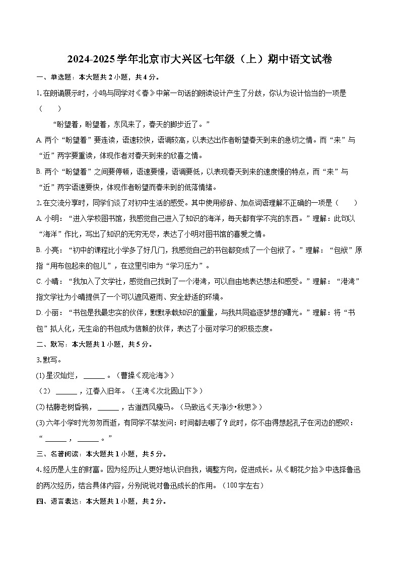 2024-2025学年北京市大兴区七年级(上)期中语文试卷(含详细答案解析)第1页