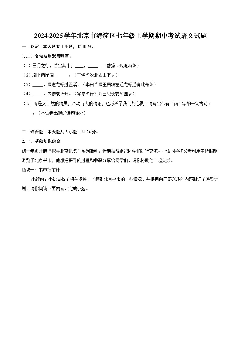 2024-2025学年北京市海淀区七年级上学期期中考试语文试题(含详细答案解析)第1页